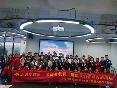 走進(jìn)華逸府，總會有收獲，相信我們是最好的團(tuán)隊——2021年第五期新入職員工培訓(xùn)