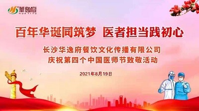 百年華誕同筑夢 醫(yī)者擔(dān)當(dāng)踐初心-華逸府向廣大醫(yī)務(wù)工作者致敬！