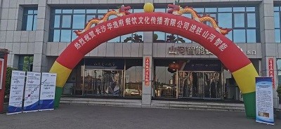 熱烈祝賀華逸府三店同步營業(yè)！
