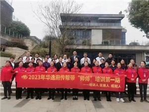 熱列慶祝2023年華逸府第一期傳幫帶“師傅”培訓(xùn)圓滿舉行！