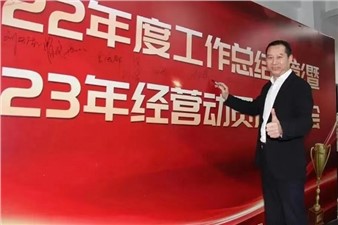 熱烈慶祝華逸府2022年度工作總結(jié)暨2023年經(jīng)營(yíng)動(dòng)員啟動(dòng)大會(huì)圓滿舉行！