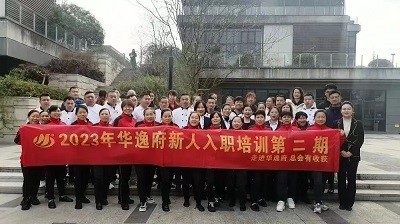 華逸府新人入職培訓(xùn)第二期活動(dòng)圓滿舉行！