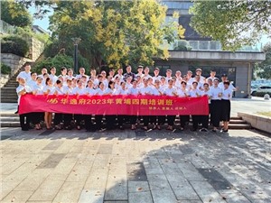 華逸府黃埔四期培訓(xùn)班，我們開(kāi)課啦！
