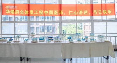 美食相伴，感恩醫(yī)師，華逸府·南華大學(xué)附屬第二醫(yī)院項(xiàng)目醫(yī)師節(jié)美食活動(dòng)圓滿舉行